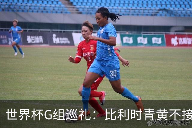 世界杯G组巡礼：比利时青黄不接 伊朗赴美参赛风波不断