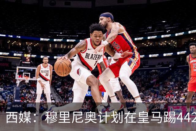 西媒：穆里尼奥计划在皇马踢442，要求再引进1中卫+1左后卫+2中场